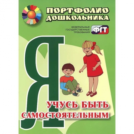 Книги, книга Я учусь быть самостоятельным. Портфолио купить по скидке
