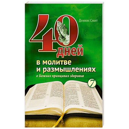 Богослужебные издания, книга 40 дней в молитве и размышлениях о Божьих принципах зоровья. Книга 7 купить по скидке