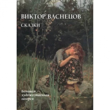 Живопись, книга Виктор Васнецов.Сказки купить по скидке