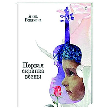 Первая скрипка весны. Сказка-быль для детей и взрослых Первая скрипка весны. Сказка-быль для детей и взрослых
