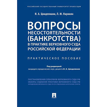 Вопросы несостоятельности (банкротства) в практике Верховного Суда Российской Федерации Вопросы несостоятельности (банкротства) в практике Верховного Суда Российской Федерации