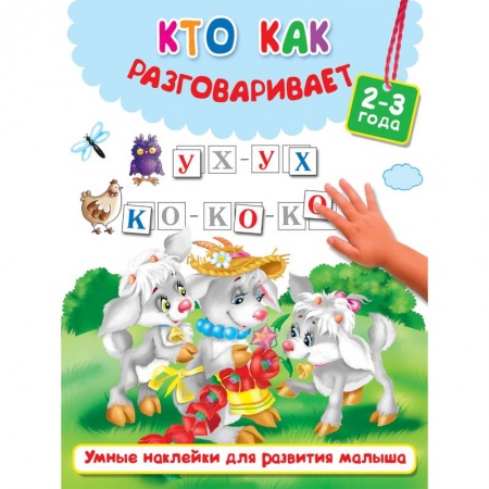 Знакомство с миром, развитие малыша, книга Кто как разговаривает купить по скидке