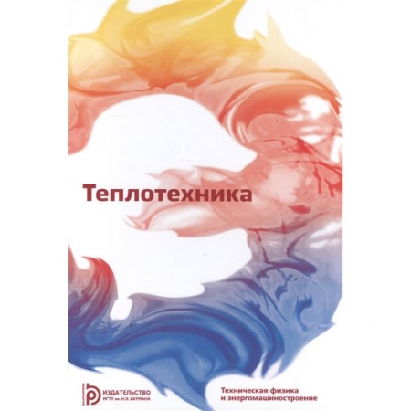 Технические науки в целом, книга Теплотехника. Учебник для ВУЗов купить по скидке