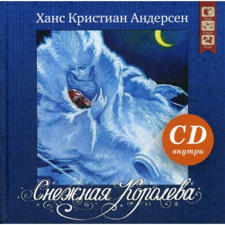Сказки зарубежных писателей, книга Снежная королева + CD купить по скидке