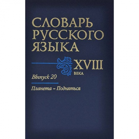 Книги, книга Словарь русского языка XVIII века. Выпуск 20. Планета - Подняться купить по скидке