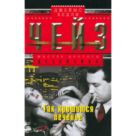 Зарубежный детектив, книга Так крошится печенье купить по скидке