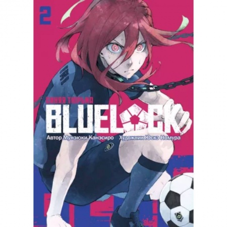 Комиксы. Манга, книга BLUE LOCK: Синяя тюрьма. купить по скидке