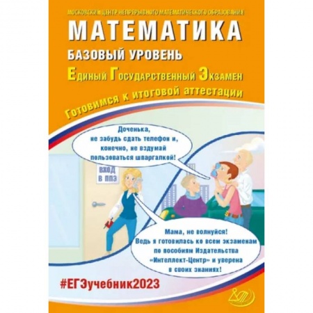 Математика. Алгебра. Геометрия, книга ЕГЭ 2023 Математика. Базовый уровень. Готовимся к итоговой аттестации купить по скидке