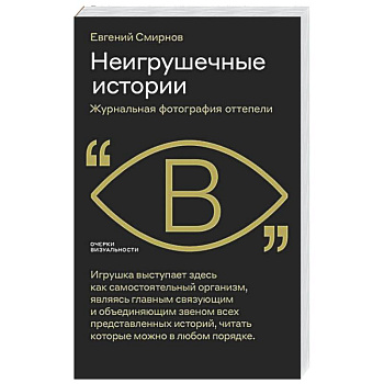 Неигрушечные истории