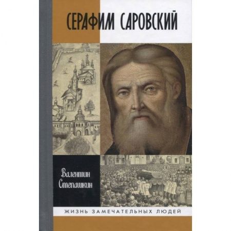 Жития русских святых, жизнеописания церковных деятелей, книга Серафим Саровский купить по скидке