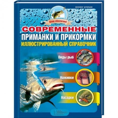 Книги, книга Современные приманки и прикормки. Иллюстрированный справочник купить по скидке