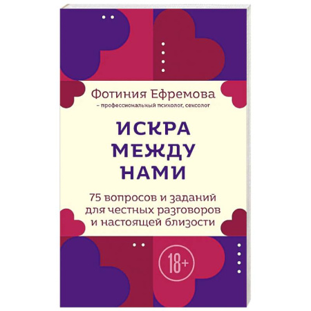 Тесты, книга Искра между нами. 75 вопросов и заданий для честных разговоров и настоящей близости. Карты для развития и поддержания сексуальности в паре купить по скидке