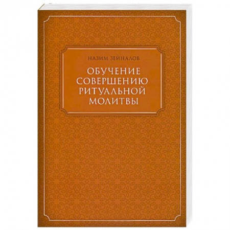 Книги, книга Обучение совершению ритуальной молитвы купить по скидке