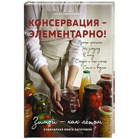 Книги, книга КОНСЕРВАЦИЯ — ЭЛЕМЕНТАРНО! Кулинарная книга заготовок купить по скидке