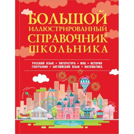 Образовательные системы. 1-4 классы, книга Большой иллюстрированный справочник школьника купить по скидке