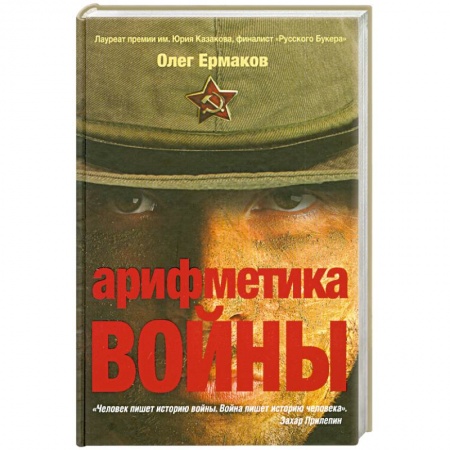 Книги, книга Арифметика войны купить по скидке