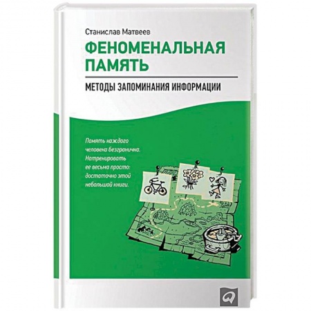 Психология личности, книга Феноменальная память. Методы запоминания информации купить по скидке