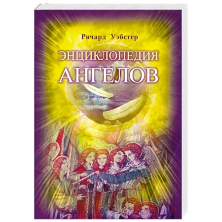 Книги, книга Энциклопедия ангелов купить по скидке