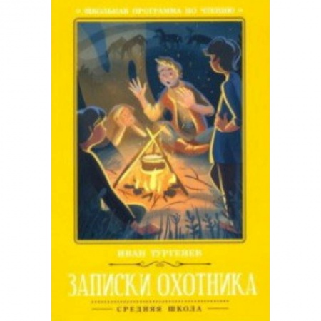 Произведения школьной программы, книга Записки охотника купить по скидке
