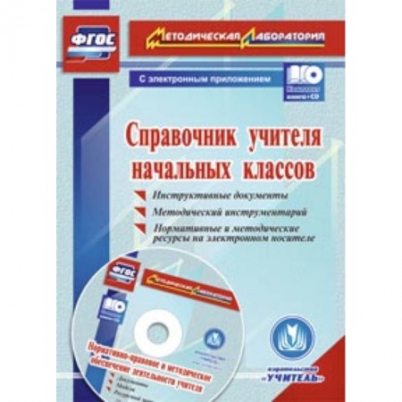 Книги, книга Справочник учителя начальных классов + CD купить по скидке