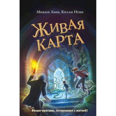 Мистика. Фантастика. Фэнтези, книга Живая Карта купить по скидке
