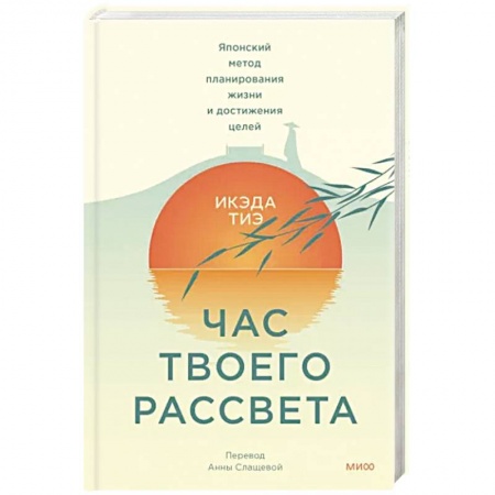 Практическая психология, книга Час твоего рассвета. Японский метод планирования жизни и достижения целей купить по скидке