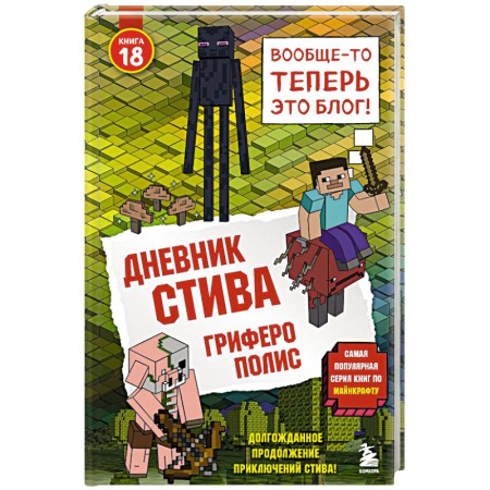 Детская фантастика, фэнтези, книга Дневник Стива. Книга 18. Гриферополис купить по скидке