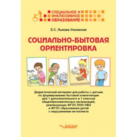 Методика обучения. Методические пособия для учителей, книга Социально-бытовая ориентировка. Дидактический материал для работы с детьми по формированию бытовой компетенции для 1 дополнительного и 1 классов общеобразовательных организаций, реализующих ФГОС НОО ОВЗ и ФГОС образования детей с нарушениями интеллекта купить по скидке