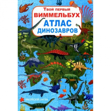 Животный и растительный мир, книга Твой первый виммельбух. Атлас динозавров купить по скидке