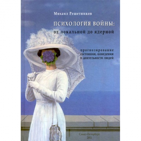 Психология. Общие работы, книга Психология войны: от локальной до ядерной купить по скидке