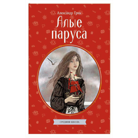 Русская классика для детей, книга Алые паруса купить по скидке
