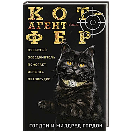 Зарубежный детектив, книга Кот — агент ФБР купить по скидке