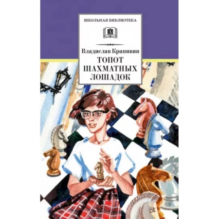 Мистика. Фантастика. Фэнтези, книга Топот шахматных лошадок купить по скидке