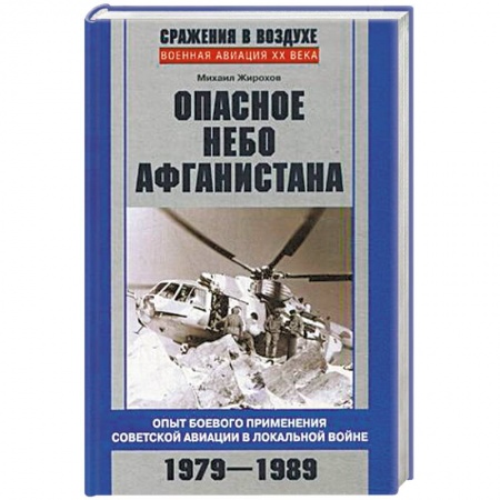 Книги, книга Опасное небо Афганистана купить по скидке
