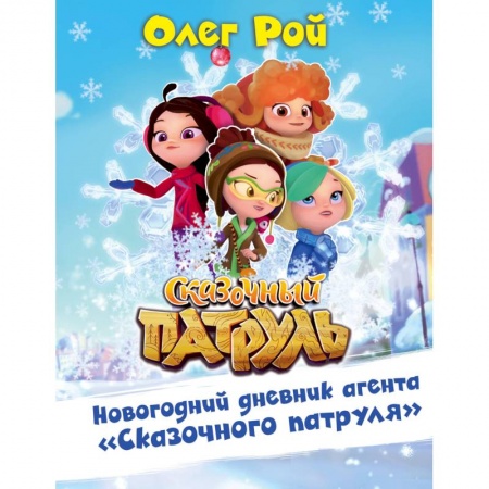 Другое, книга Новогодний дневник агента 'Сказочного патруля' купить по скидке