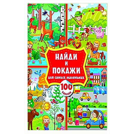 Кроссворды, головоломки, комиксы, книга Найди и покажи для самых маленьких: 100 наклеек купить по скидке
