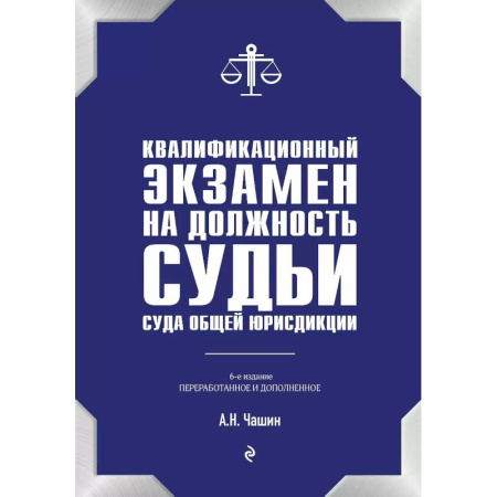 Право. Юриспруденция, книга Квалификационный экзамен на должность судьи суда общей юрисдикции. 6-е издание, переработанное и дополненное купить по скидке