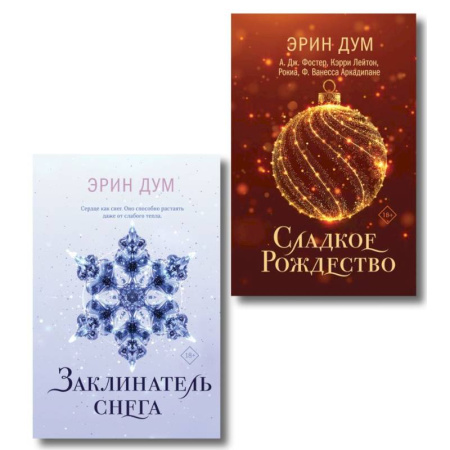 Зарубежный любовный роман, книга Комплект: Сладкое Рождество + Заклинатель снега купить по скидке