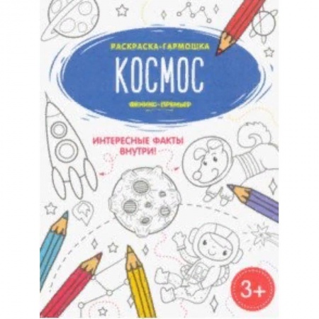 Развивающие раскраски, книга Космос. Книжка-раскраска купить по скидке