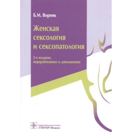 Другие виды специальной медицины, книга Женская сексология и сексопатология купить по скидке