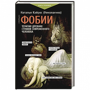 Фобии. Терапия древних страхов современного человека Фобии. Терапия древних страхов современного человека