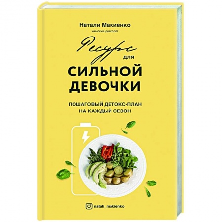Лечебное питание. Похудание. Диеты, книга Ресурс для сильной девочки: пошаговый детокс-план на каждый сезон купить по скидке
