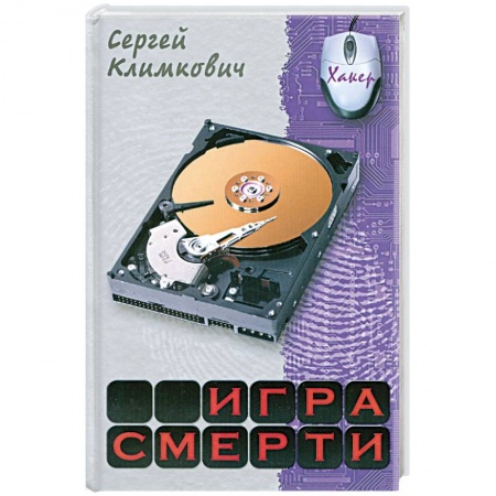 Книги, книга Игра смерти купить по скидке