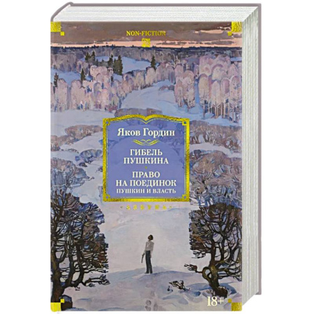 История, книга Гибель Пушкина. Право на поединок: Пушкин и власть купить по скидке