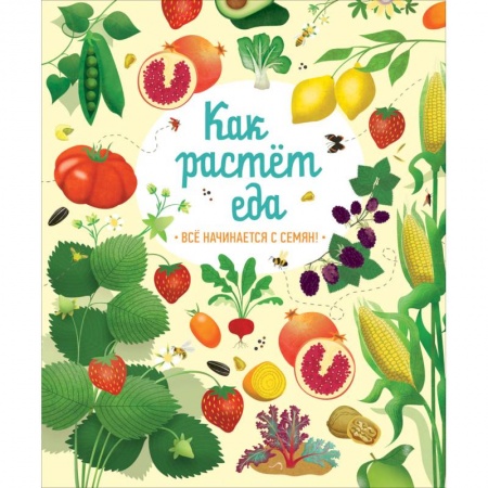 Окружающий мир, книга Как растет еда купить по скидке