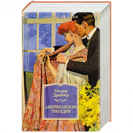 Книги, книга Американская трагедия купить по скидке