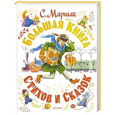 Русская поэзия для детей, книга С. Маршак. Большая книга стихов и сказок купить по скидке