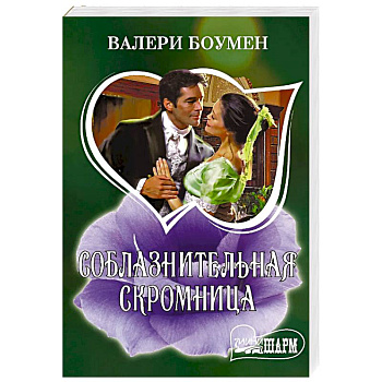 Соблазнительная скромница
