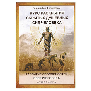 Курс раскрытия скрытых душевных сил человека. Развитие способностей Сверхчеловека