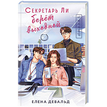 Секретарь Ли берет выходной